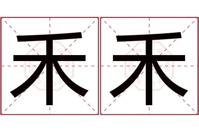 禾名字意思|禾字在名字中的寓意是什么？禾字用在名字里好不好？